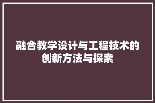 融合教学设计与工程技术的创新方法与探索 室内设计