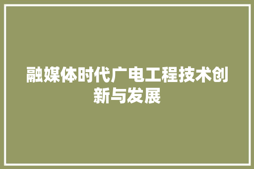 融媒体时代广电工程技术创新与发展 室内设计