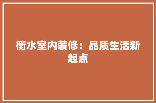 衡水室内装修：品质生活新起点 室内设计