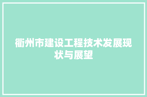 衢州市建设工程技术发展现状与展望