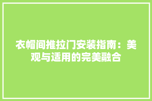 衣帽间推拉门安装指南：美观与适用的完美融合 室内设计