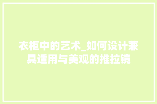 衣柜中的艺术_如何设计兼具适用与美观的推拉镜 室内设计