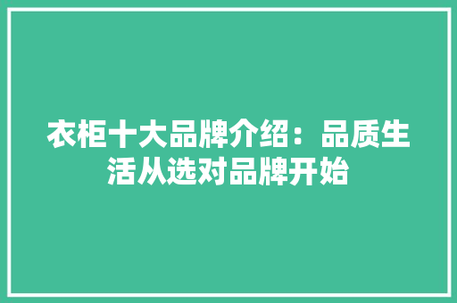 衣柜十大品牌介绍：品质生活从选对品牌开始 室内设计