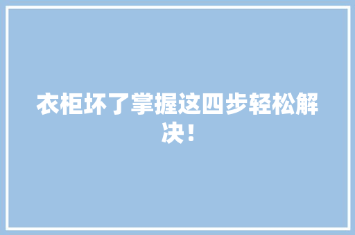 衣柜坏了掌握这四步轻松解决！ 室内设计
