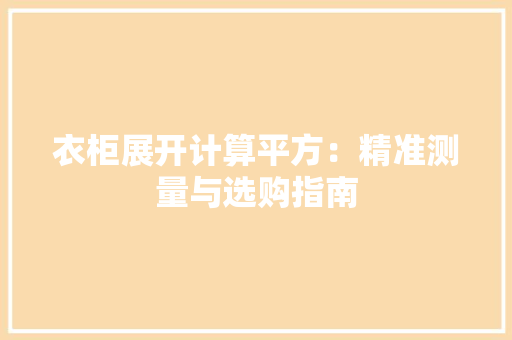 衣柜展开计算平方：精准测量与选购指南 室内设计