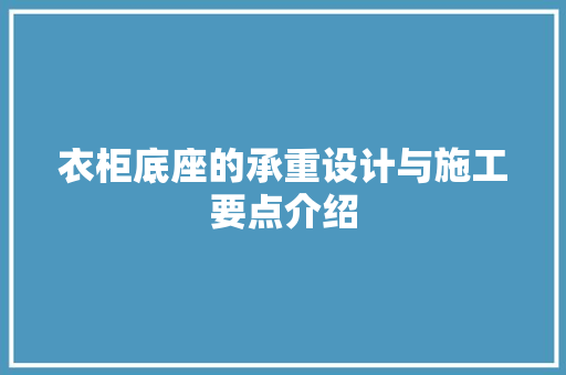衣柜底座的承重设计与施工要点介绍 室内设计