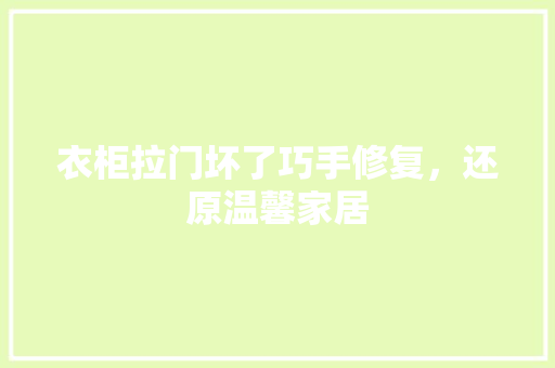 衣柜拉门坏了巧手修复，还原温馨家居