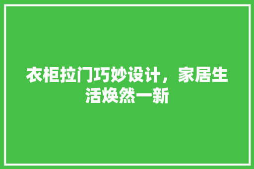 衣柜拉门巧妙设计，家居生活焕然一新