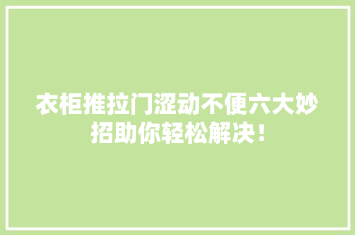 衣柜推拉门涩动不便六大妙招助你轻松解决！ 室内设计