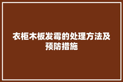 衣柜木板发霉的处理方法及预防措施 室内设计