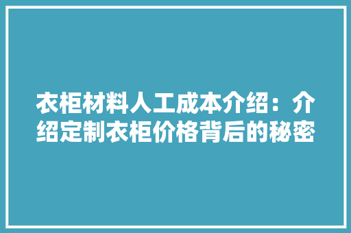衣柜材料人工成本介绍：介绍定制衣柜价格背后的秘密 室内设计