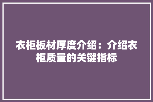 衣柜板材厚度介绍：介绍衣柜质量的关键指标 室内设计