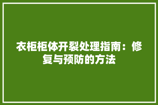衣柜柜体开裂处理指南：修复与预防的方法 室内设计