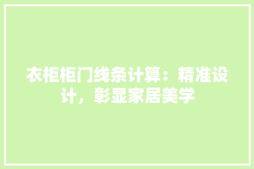 衣柜柜门线条计算：精准设计，彰显家居美学 室内设计