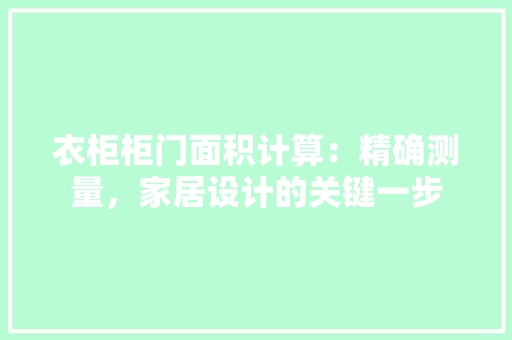 衣柜柜门面积计算：精确测量，家居设计的关键一步 室内设计