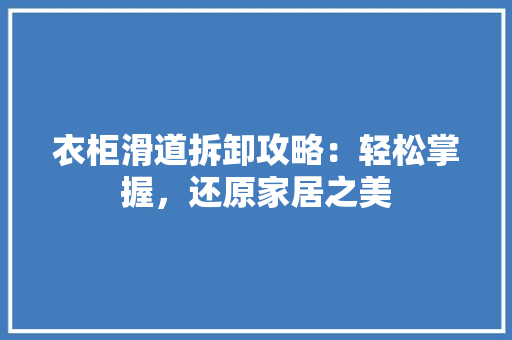 衣柜滑道拆卸攻略：轻松掌握，还原家居之美 室内设计