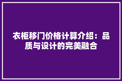 衣柜移门价格计算介绍：品质与设计的完美融合 室内设计