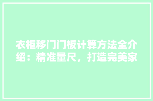 衣柜移门门板计算方法全介绍：精准量尺，打造完美家居空间 室内设计