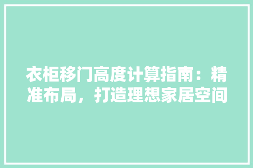 衣柜移门高度计算指南：精准布局，打造理想家居空间 室内设计