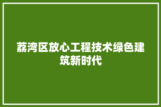 荔湾区放心工程技术绿色建筑新时代 室内设计