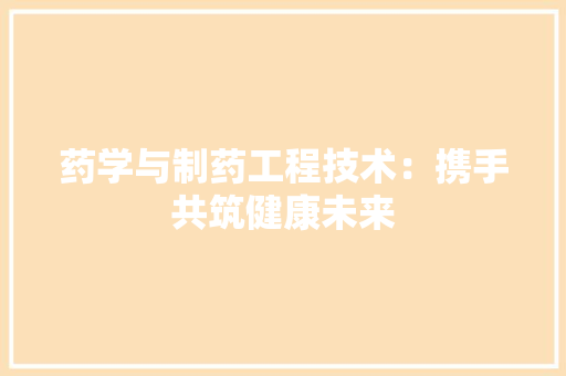 药学与制药工程技术：携手共筑健康未来 室内设计