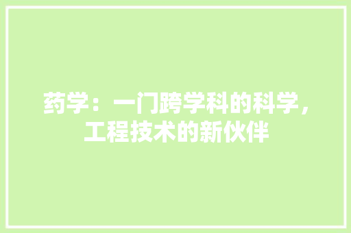 药学：一门跨学科的科学，工程技术的新伙伴 室内设计