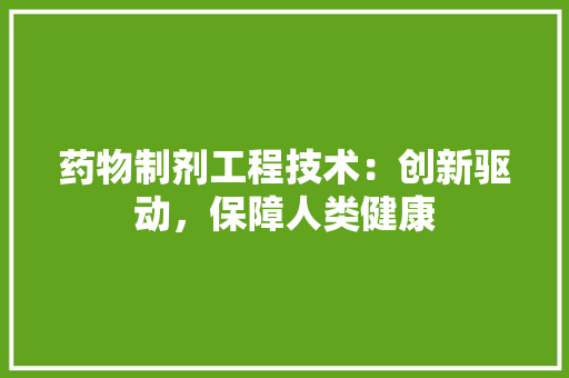 药物制剂工程技术：创新驱动，保障人类健康 室内设计