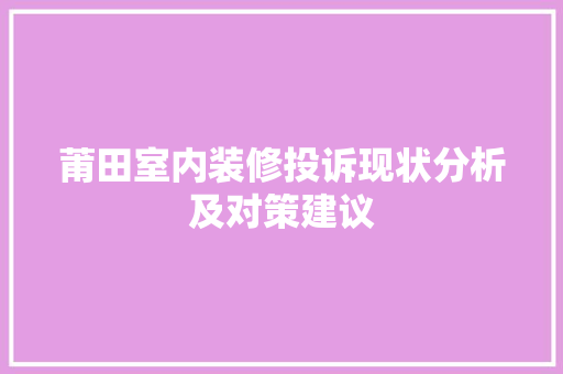 莆田室内装修投诉现状分析及对策建议 室内设计