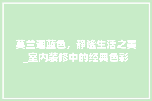 莫兰迪蓝色，静谧生活之美_室内装修中的经典色彩 室内设计