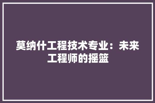 莫纳什工程技术专业：未来工程师的摇篮 室内设计