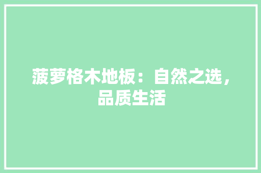 菠萝格木地板：自然之选，品质生活 室内设计