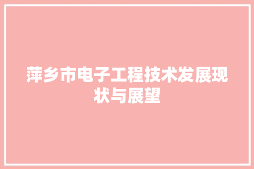 萍乡市电子工程技术发展现状与展望 室内设计