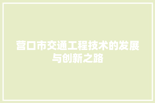 营口市交通工程技术的发展与创新之路 室内设计