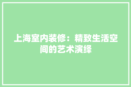 上海室内装修：精致生活空间的艺术演绎 地板材料