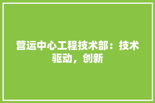 营运中心工程技术部：技术驱动，创新 室内设计