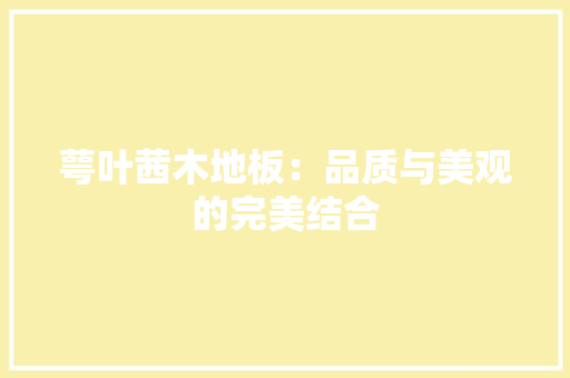 萼叶茜木地板：品质与美观的完美结合 室内设计