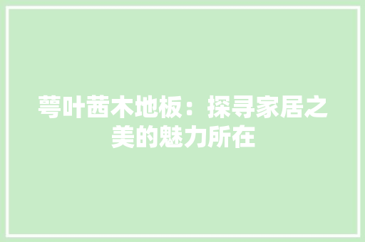 萼叶茜木地板：探寻家居之美的魅力所在 室内设计
