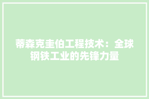 蒂森克圭伯工程技术：全球钢铁工业的先锋力量 室内设计