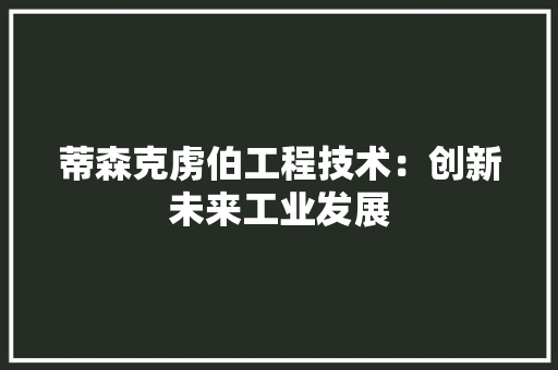 蒂森克虏伯工程技术：创新未来工业发展 室内设计
