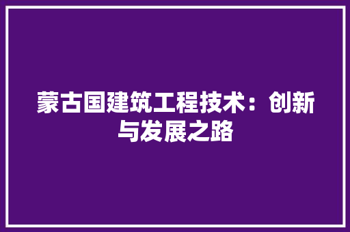 蒙古国建筑工程技术：创新与发展之路 室内设计