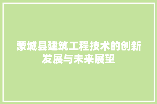 蒙城县建筑工程技术的创新发展与未来展望 室内设计