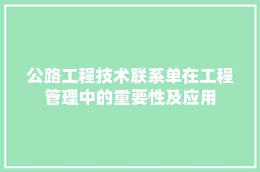 公路工程技术联系单在工程管理中的重要性及应用 家居装修