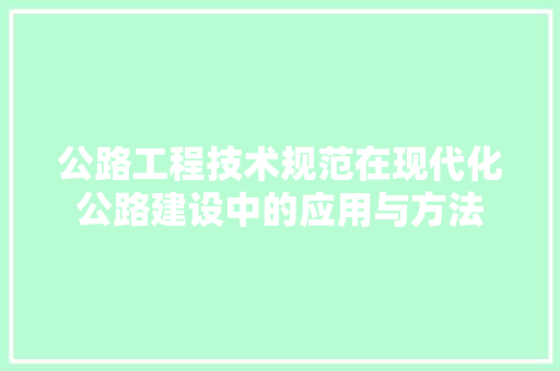 公路工程技术规范在现代化公路建设中的应用与方法 家居装修