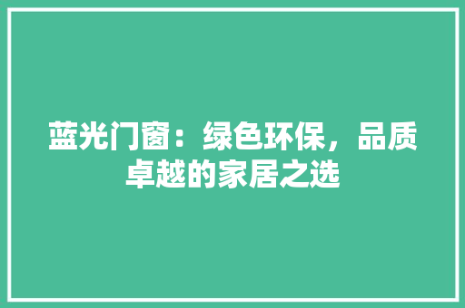 蓝光门窗：绿色环保，品质卓越的家居之选 室内设计