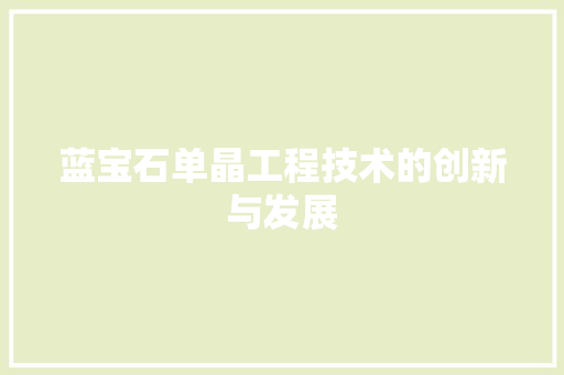 蓝宝石单晶工程技术的创新与发展 室内设计