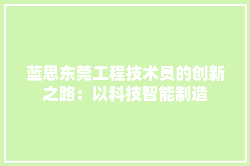 蓝思东莞工程技术员的创新之路：以科技智能制造 室内设计