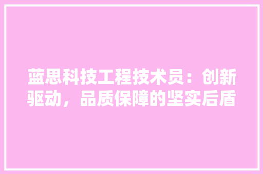 蓝思科技工程技术员：创新驱动，品质保障的坚实后盾 室内设计