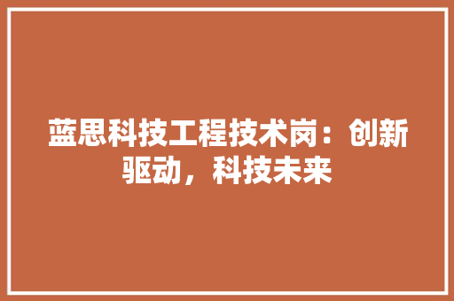 蓝思科技工程技术岗：创新驱动，科技未来 室内设计