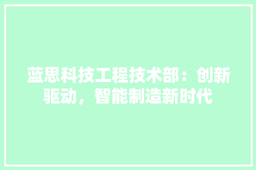 蓝思科技工程技术部：创新驱动，智能制造新时代 室内设计