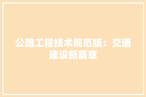 公路工程技术规范版：交通建设新篇章 家居装修
